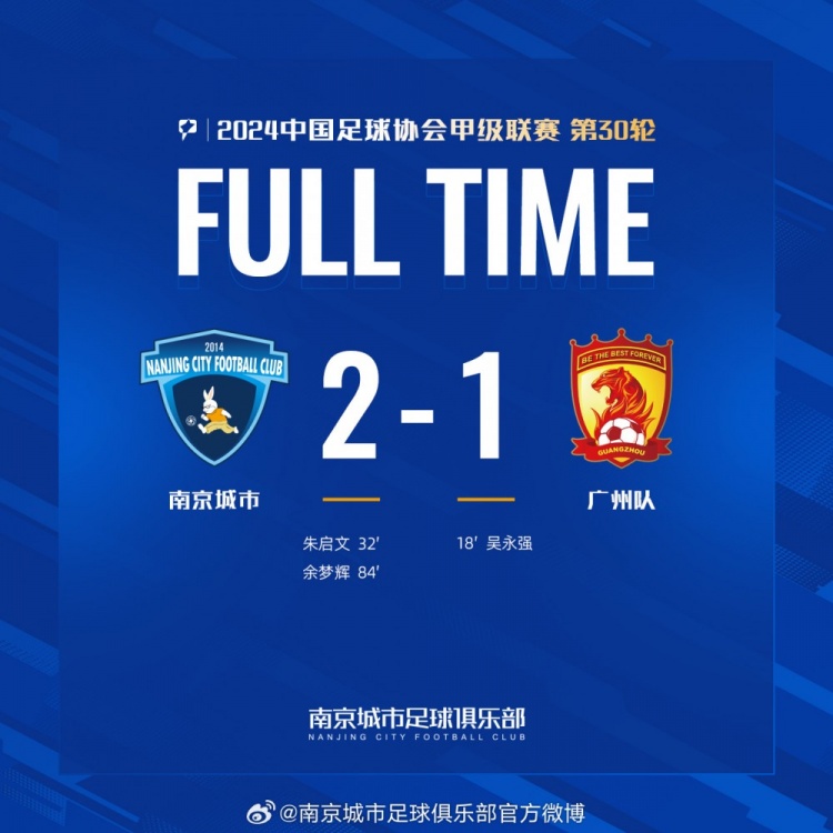 南京城市主場2-1戰(zhàn)勝廣州隊(duì)，用一場勝利為本賽季畫上圓滿句號！